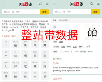 【完整版】汉语字典大全 帝国cms词典网/汉语词典/词库网站源码带数据【NY51】 - PHP