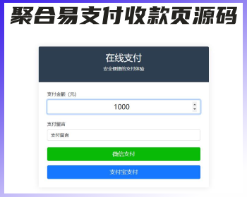 易支付收款页码支付收款自适应收款单页源码（对接易支付）收银台收款 - PHP