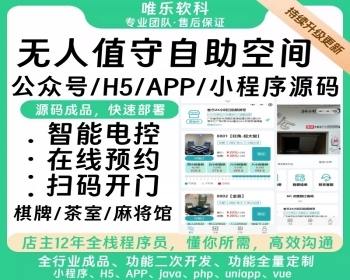 [硬件已对接]24h无人自助共享桌球室自助管理系统/茶室/麻将娱乐室/多商户无人空间预约 - ThinkPHP