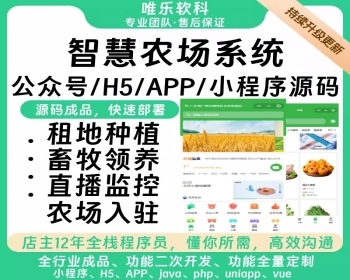 2026智慧农场土地租赁家禽认养众筹实时监控商品溯源农业积分商城秒杀助农小程序源码 - ThinkPHP