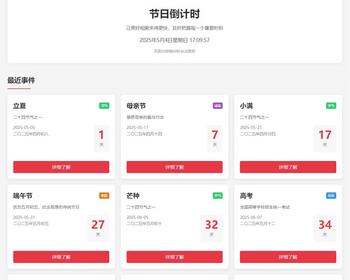 节日倒计时网源码PHP实现结合黄历信息实现页面自动更新