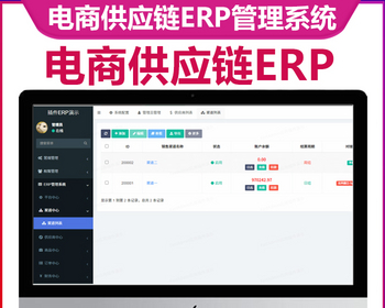 电商供应链ERP管理系统多角色权限税费核算售后管理多货源管理多渠道管理 - ThinkPHP