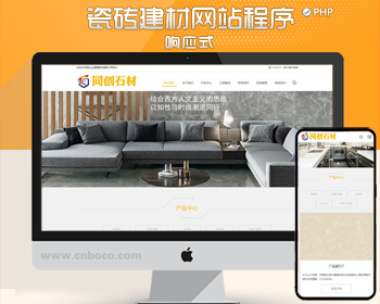 响应式瓷砖大理石建材网站制作程序模板 html5装修建材网站模板带后台管理 - PHP
