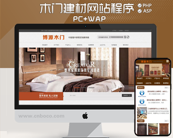 木门建材网站建设源码程序 PHP大气门窗企业网站源码程序带手机站
