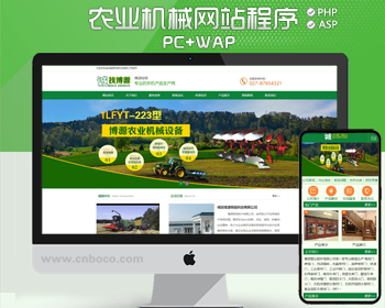 推荐农业机械企业网站源代码程序 PHP营销型网站源码程序带手机站