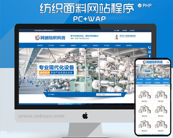 纺织工业设备网站制作源码程序 PHP大气织造布艺企业网站源码模板程序