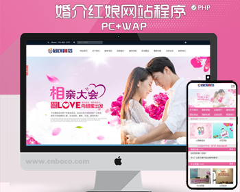 婚姻介绍所网站制作源码程序 PHP红娘婚介中心网站源码模板程序带同步手机网站