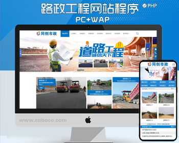 大气路桥工程公司网站源码程序 PHP渣土混凝土工程网站源码模板程序带手机网站