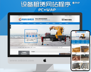 PHP土石方工程企业网站源码程序 吊工租赁公司网站源码模板程序带同步手机网站