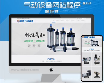 新品气动设备企业网站制作源码模板程序 php气泵五金网站程序模板