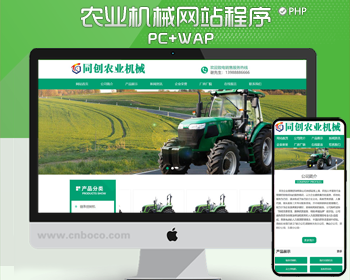 绿色简洁农业机械网站制作源码程序 PHP机械设备企业网站建设源码程序带手机网站