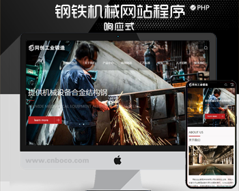响应式重工业钢铁机械网站pbootcms模板 html5工业设备网站源码模板程序 - PHP