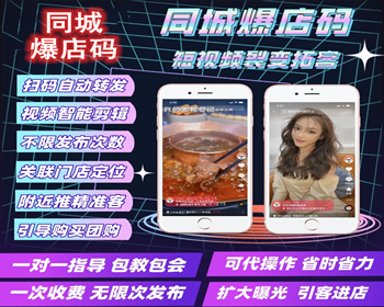 同城爆店码抖音快手拓客探店裂变二维码团购扫码转发短视频系统一键转发 - ThinkPHP