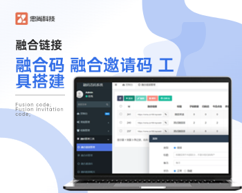 融码管理系统融合链接融合邀请码融合码工具社群营销工具源码搭建 - ThinkPHP