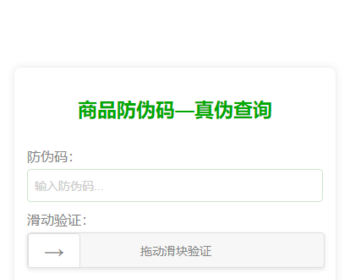 自适应H5产品防伪码查询验证真伪系统【全开源本人自用源码】 - PHP