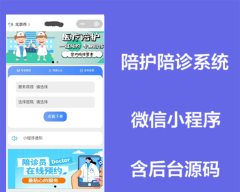 医院陪诊陪护微信小程序运营版，全部源码含后台可二次开发 - ThinkPHP