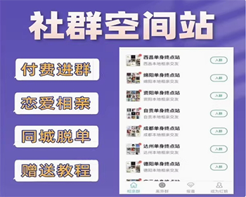 九块九进群源码流量变现社群同城交友源码相亲9.9进群搭子 - PHP