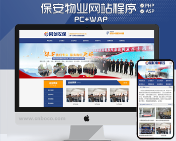 精品保安管理公司网站建设源码程序PHP安保公司网站模板程序后事管理带手机站