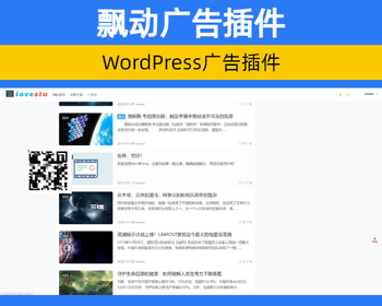 WP博客浮动广告插件 WordPress星空广告飘动插件 广告漂浮组件【XY60】