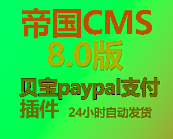帝国cms8.0版贝宝paypal支付插件支持点数购买、预存现金在线支付paypal支付支付接口 - PHP