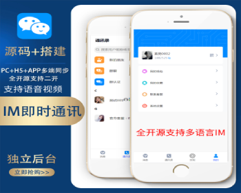 2026版三方聊天/聊天软件/IM即时通讯/语音视频/红包/群聊/H5聊天系统/交友源码 - ThinkPHP