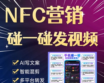 NFC碰一碰发视频 碰碰卡 抖音碰一碰爆店码 抖音爆店码 小红书爆店码 - ThinkPHP