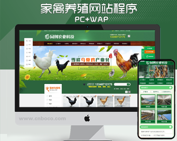 养殖专业合作社网站建设源代码程序PHP家禽养殖场网站源码程序带同步手机网站