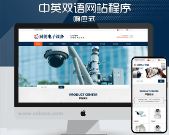 响应式摄像头网站源码程序模板 PHP中英文双语监控设备网站源码程序