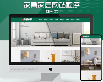 响应式家居装饰企业网站模板程序PHP家具饰品公司网站源码带后台