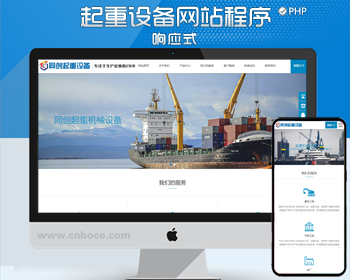 自适应重工机械设备网站源码模板PHP起重机吊机企业网站源码程序模板