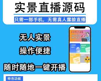 标价源码AI实景无人直播系统商家实景无人直播源代码代理，完全开源 - PHP