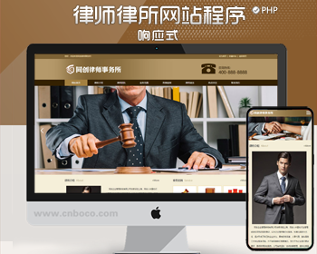 响应式刑事辩护法律资讯网站模板 法律律师事务所网站源码程序模板 - PHP