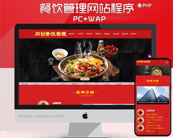 新品餐饮管理企业网站源码程序小吃加盟网站源码带手机网站模板 - PHP
