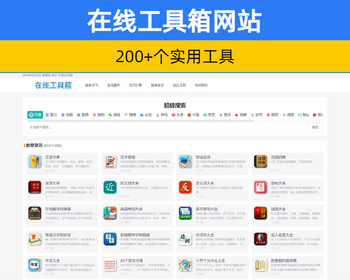 在线工具箱源码 字典成语在线导航站站长工具箱网站源码单位换算【YZ35】 - ThinkPHP