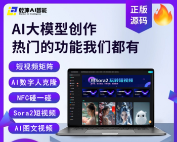 AIGC短视频矩阵系统AI数字人克隆分身Sora2智能体AI视频混剪NFC碰一碰UGC爆店码 - PHP
