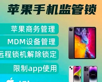 MDM租赁系统 IOS MDM监管锁系统 租赁平台 手机租赁平台 苹果监管系统 组件平台管理系统 - Java