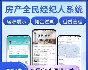 房产全民经纪人房屋出租系统房屋出售小程序系统正版系统出售 - PHP