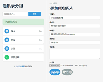 【大学生毕业设计】通讯录分组管理系统源码添加编辑分组/联系人/电话/crm/客户信息 - PHP