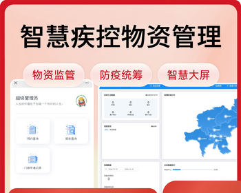 智慧疾控物资管理/物资监管/防疫统筹/物资派发 - Java