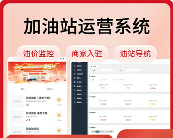加油站运营系统/油价监控/商家入驻/油站导航 - Java