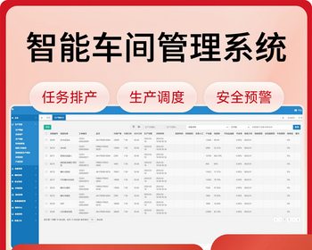 智能车间管理系统/任务排产/生产调度/安全预警 - Java