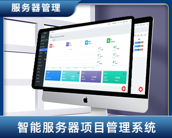智能服务器项目管理系统 - PHP