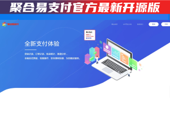 【可更新】2026年聚合易支付官方完整版 - PHP