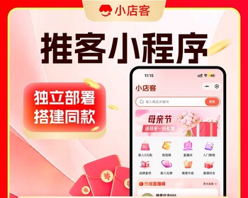 推客小程序微信小店机构小程序联盟带货机构系统推客系统微信小店私域分销工具系统正版 - PHP