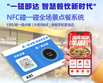 程序碰一碰点餐系统 一碰即达 智慧餐饮新时代 - PHP