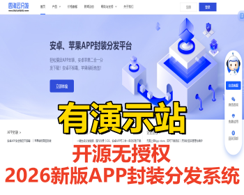 【新版】2026新版app封装系统安卓app打包H5封装打包源码ios苹果绿标免签APP分发下载源 - PHP