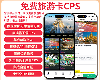 免费旅游卡折扣卡CPS聚合生态系统SAAS账号 - PHP