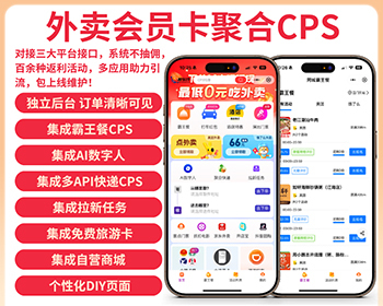 外卖会员卡聚合CPS+霸王餐聚合生态系统多应用版SAAS账号 - PHP