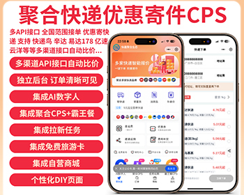 聚合快递CPS，多API接口版聚合生态系统多应用版-SAAS账号 - PHP