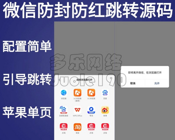 域名防封跳转域名防洪微信中跳转域名防封源码提示跳转浏览器打开 - PHP